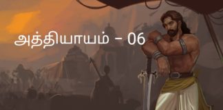 சிங்கை நகரத்து சிம்மாசனம் − அத்தியாயம் 06