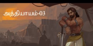 சிங்கை நகரத்து சிம்மாசனம் – அத்தியாயம் 03