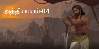 சிங்கை நகரத்து சிம்மாசனம் − அத்தியாயம் 04