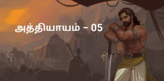 சிங்கை நகரத்து சிம்மாசனம் − அத்தியாயம் 05