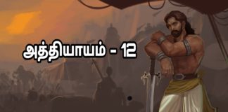 சிங்கை நகரத்து சிம்மாசனம் − அத்தியாயம் 12 PicsArt_09-22-07.49.55