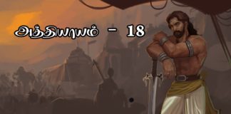 சிங்கை நகரத்து சிம்மாசனம் − அத்தியாயம் 18 PicsArt_10-20-04.57.17
