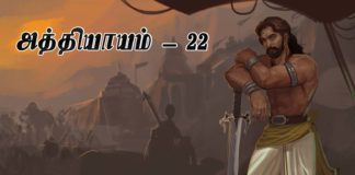 சிங்கை நகரத்து சிம்மாசனம் − அத்தியாயம் 22