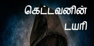 கெட்டவனின் டயரிக் குறிப்பு 1577887256680