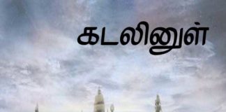 கடலினுள்ளே!!