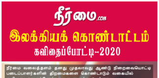 நீர்மையின் இலக்கியக் கொண்டாட்டம் – 2020 கவிதைப்போட்டி