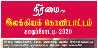 நீர்மையின் இலக்கியக் கொண்டாட்டம் – 2020 கதைப்போட்டி