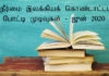 நீர்மை இலக்கியக் கொண்டாட்டம் போட்டி முடிவுகள் – ஜுன் 2020