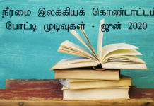 நீர்மை இலக்கியக் கொண்டாட்டம் போட்டி முடிவுகள் – ஜுன் 2020