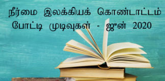 நீர்மை இலக்கியக் கொண்டாட்டம் போட்டி முடிவுகள் – ஜுன் 2020