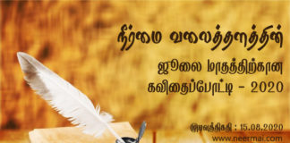 கவிதைகளை கொண்டாடுவோம்! – ஜுலை 2020 கவிதைப்போட்டி