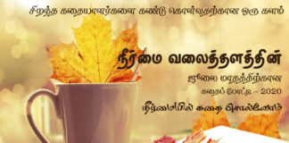 நீர்மையில் கதை சொல்வோம்! – ஜுலை 2020 கதைப்போட்டி