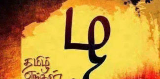 தமிழ் நெஞ்சக்குறுமல்