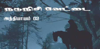 நடுநிசி வேட்டை – அத்தியாயம் 02