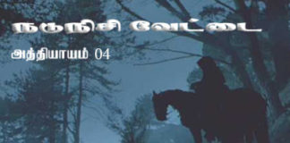 நடுநிசி வேட்டை – அத்தியாயம் 04