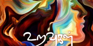 உறவுகள் uravukal-tamil-true-story-960x540