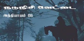 நடுநிசி வேட்டை – அத்தியாயம் 06