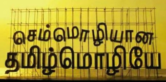 உயிர்த்தமிழே…