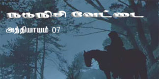 நடுநிசி வேட்டை – அத்தியாயம் 07