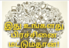 இது உங்களது பிரச்சினை மட்டும்தான்!