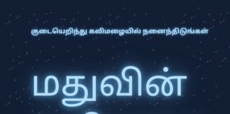 மதுவின் கவிமழை பாகம்-1 45366792-1AC3-4A06-8D1D-D4ECE6E3A93B-602ec9ff