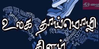 தாய் மொழி தினம்… eiASSNE79941-49e9ebda