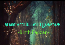 எண்ணிய வாழ்க்கை IMG_20210302_211830-1c031831