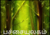 பச்சையுலகம் IMG_20210305_151923-49a575c4