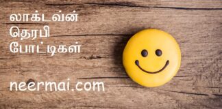 லாக்டவ்ன் தெரபி போட்டிகள்