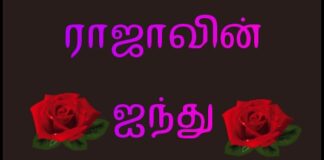 ராஜாவின் ஐந்து ரோஜாக்கள் பகுதி-3 IMG-20211116-WA0002-235abd18
