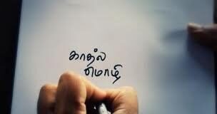 காதல் மொழி மொழி-b61426b4