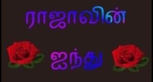 ராஜாவின் ஐந்து ரோஜாக்கள் பகுதி-5