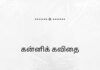 கன்னிக் கவிதை WhatsApp Image 2023-08-02 at 09.15.19