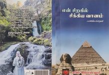 என் சிறகில் சிக்கிய வானம்: மரீனா இல்யாஸ் ஷாபீ WhatsApp-Image-2026-03-07-at-18.45.34-2